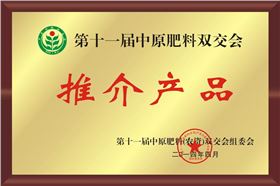 2014年第十一屆中原肥料雙交會(huì)推介產(chǎn)品——紅四方復(fù)合肥