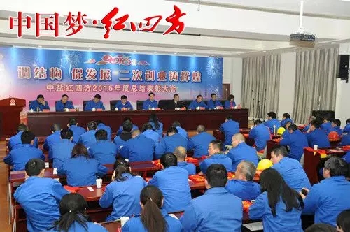 中鹽紅四方調(diào)結(jié)構(gòu)、促發(fā)展，二次創(chuàng)業(yè)鑄輝煌